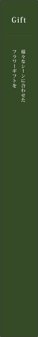 ギフト用の花束は、グリーンショップ中村へ