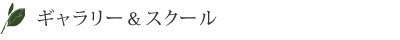 ギャラリー&スクール